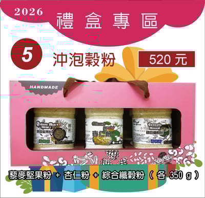 5.藜麥堅果粉+杏仁粉+綜合纖穀粉1