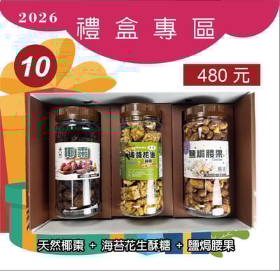 10.椰棗+海苔花生酥糖+鹽焗腰果1