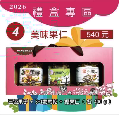 4.3色果子+3+1葡萄乾+優果仁1