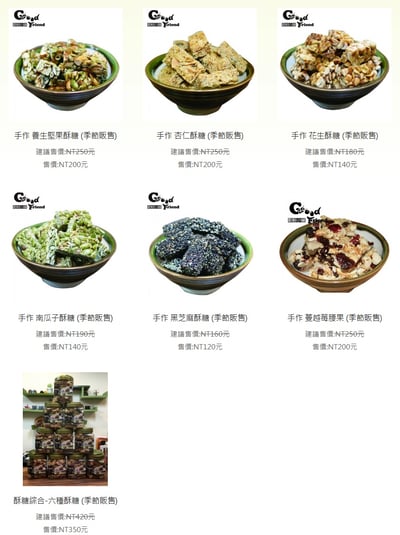 手作 養生酥糖 系列(季節販售)2