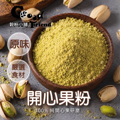 開心果粉  100% 純開心果｜無添加1