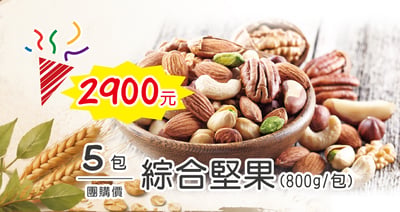 綜合堅果 1組5包！1組5包！限量特價2900元 （數量有限）1