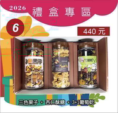 6.3色果子+杏仁酥糖+3+1葡萄乾1