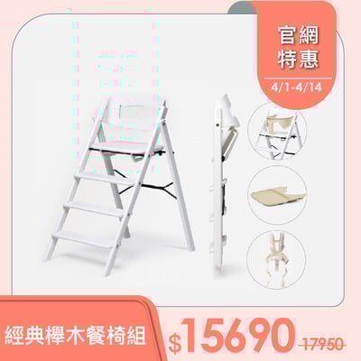 【KAOS】Klapp折疊成長餐椅經典組(經典櫸木)-主體＋護圍＋餐盤+安全帶1