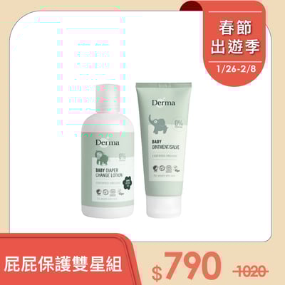 【Derma丹麥德瑪】屁屁保護雙星組-乾洗屁屁+萬用膏1