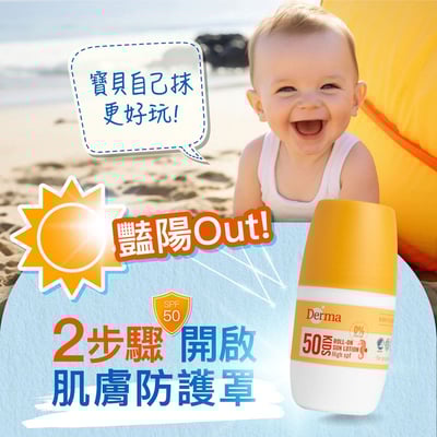 【Derma丹麥德瑪】兒童滾珠防水防曬乳8