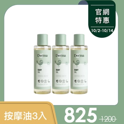 【Derma丹麥德瑪】寶寶按摩浴油3入囤貨組1