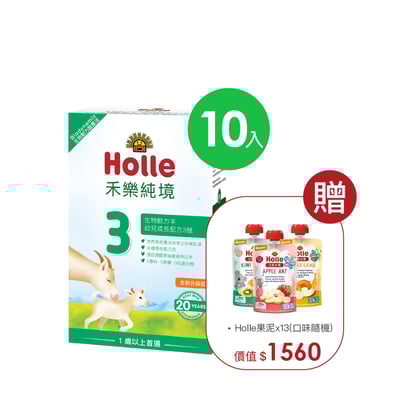 12月底到貨【Holle禾樂純境】生物動力羊3號(效期2027年8月)10入組贈果泥或Derma超值好禮3