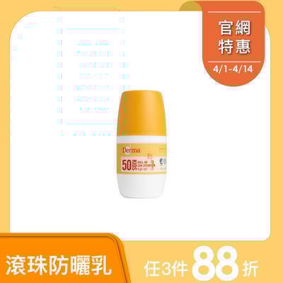 預購【Derma丹麥德瑪】兒童滾珠防水防曬乳1