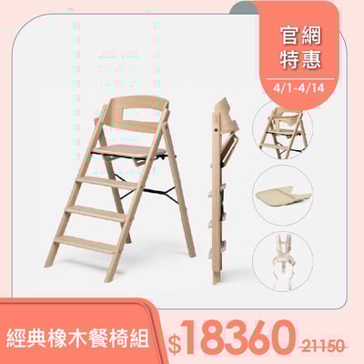 【KAOS】Klapp折疊成長餐椅經典組(頂級橡木)-主體＋護圍＋餐盤+安全帶1