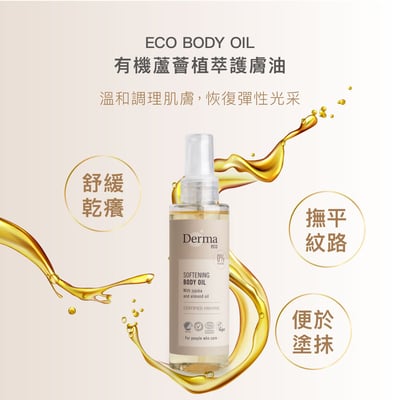 【Derma丹麥德瑪】Eco 有機大地禮盒6
