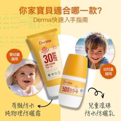 【Derma丹麥德瑪】兒童滾珠防水防曬乳11