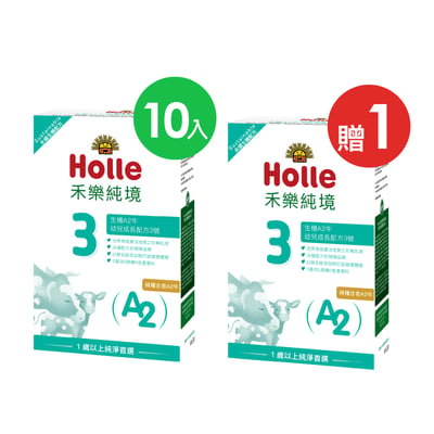 Holle生機A2牛3號-買10贈1(效期至2027/04)1