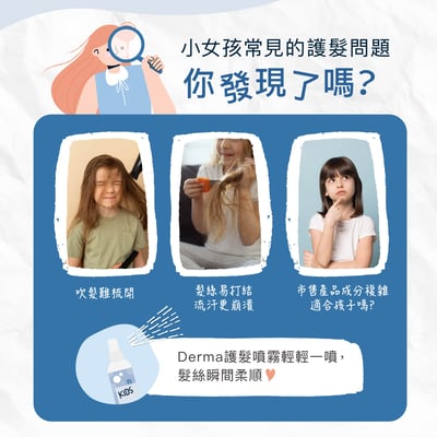 【Derma丹麥德瑪】兒童柔順護髮噴霧200ml4
