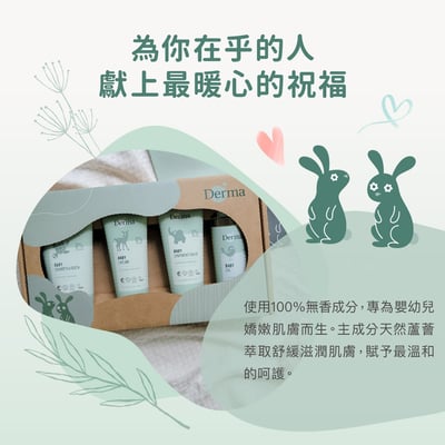 【Derma丹麥德瑪】寵愛寶寶新生禮2
