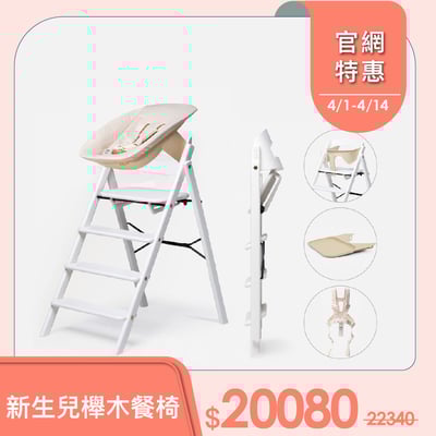 【Kaos】Klapp折疊餐椅新生兒經典組-經典櫸木-主體＋護圍＋餐盤+嬰兒躺椅+安全帶(兒童/書桌椅)1