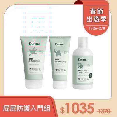 【Derma丹麥德瑪】屁屁防護入門組-沐浴露150ml+萬用膏+乾洗屁屁1