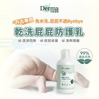 【Derma丹麥德瑪】寶寶乾洗屁屁防護乳250ml3