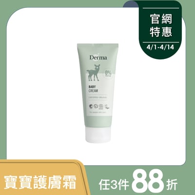 【Derma丹麥德瑪】寶寶有機滋潤護膚霜100ml1