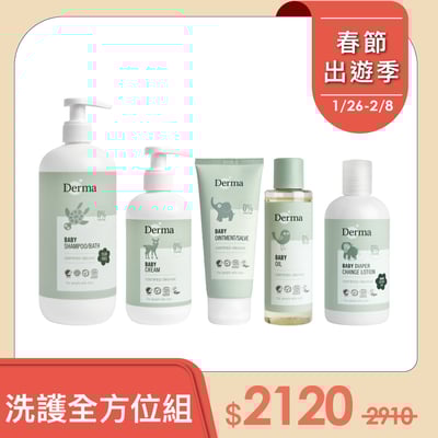 【Derma丹麥德瑪】寶寶洗護全方位組-沐浴露500ml+護膚霜250ml+乾洗屁屁防護乳+按摩沐浴油+萬用膏1