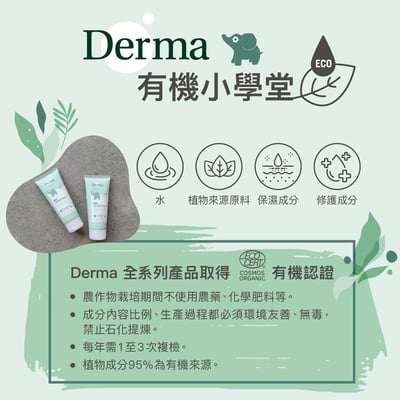 【Derma丹麥德瑪】寶寶有機舒敏萬用膏100ml12