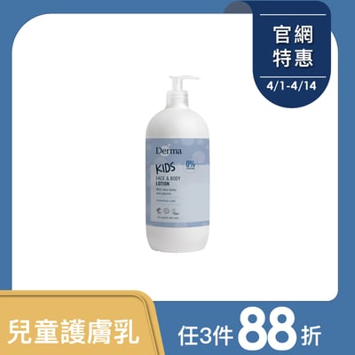 【Derma丹麥德瑪】兒童潤澤護膚乳500ml1