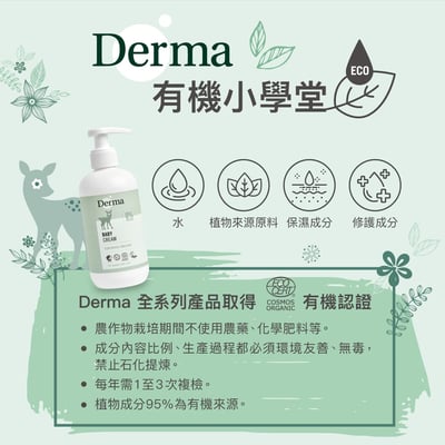 【Derma丹麥德瑪】寶寶有機滋潤護膚霜100ml10