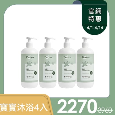 【Derma丹麥德瑪】寶寶沐浴露家庭號4入組1