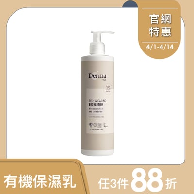 【Derma丹麥德瑪】Eco大地有機蘆薈撫紋保濕乳 400ml1