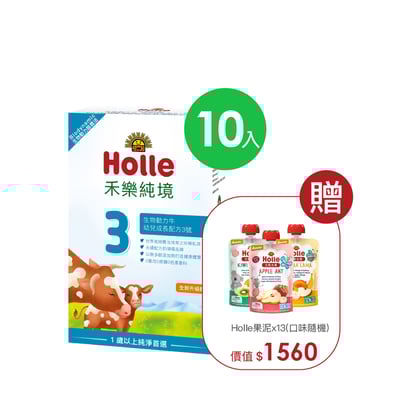【Holle禾樂純境】生物動力牛3號(效期至2027/1/17)10入組贈果泥或Derma超值好禮2