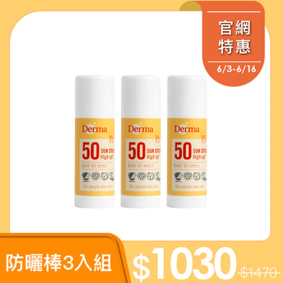預購6月中-Derma防水防曬棒3入組1