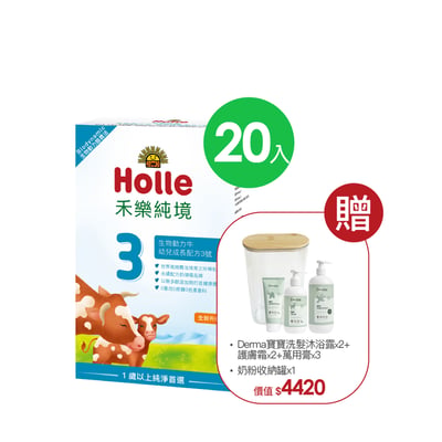 Holle生物動力牛3號-20入組(效期至2027/06/04)贈果泥或Derma超值好禮3