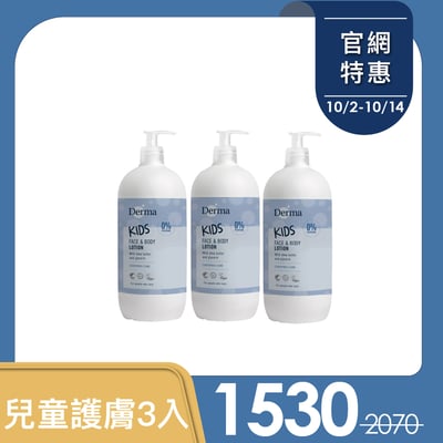 【Derma丹麥德瑪】兒童護膚500ml*3入組1
