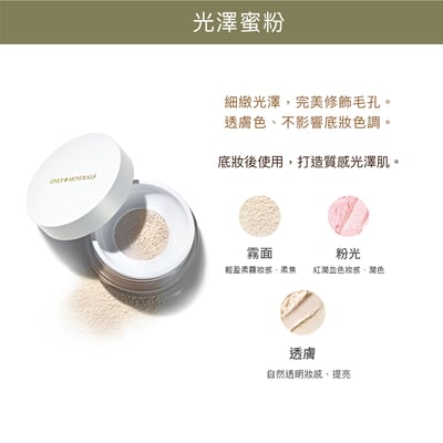 【Only Minerals】礦物光澤蜜粉6