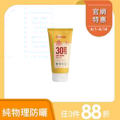 【Derma丹麥德瑪】寶寶有機防水純物理防曬霜 150ml(效期到2027/06/30)1