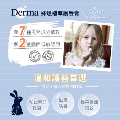 【Derma丹麥德瑪】蜂蠟植萃護唇膏(兩件組) 4.8g*25