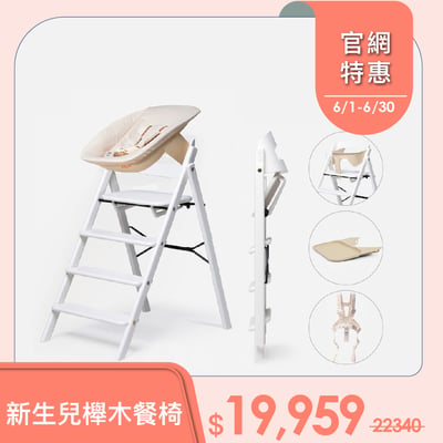 KAOS經典櫸木新生兒組-主體＋護圍＋餐盤+嬰兒躺椅+安全帶1