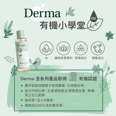 【Derma丹麥德瑪】寶寶有機沐浴按摩油 150ml12