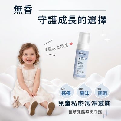 預購【Derma丹麥德瑪】兒童私密淨膚慕斯150ml3