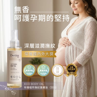 DermaEco有機撫紋護膚油150ml2