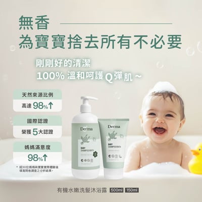 【Derma丹麥德瑪】寶寶有機水嫩洗髮沐浴露150ml2