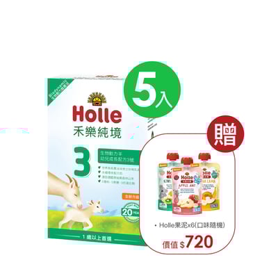 【Holle禾樂純境】生物動力羊3號(效期2027年8月)-5入組贈果泥或Derma超值好禮2