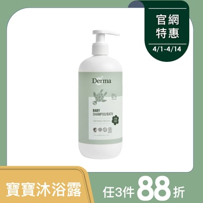 【Derma丹麥德瑪】寶寶有機水嫩洗髮沐浴露家庭號 500ml1