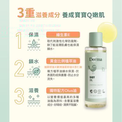 【Derma丹麥德瑪】寶寶有機沐浴按摩油 150ml8