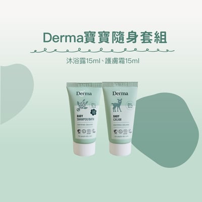 【Derma丹麥德瑪】有機寶寶洗護隨身套組15ml2