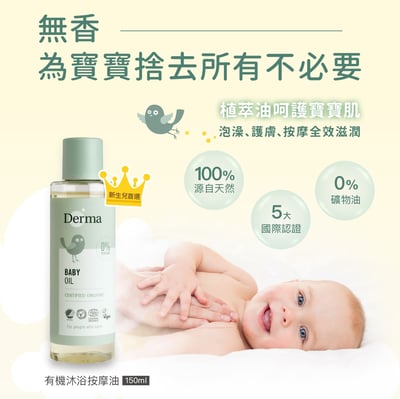 Derma寶寶沐浴按摩油150ml2