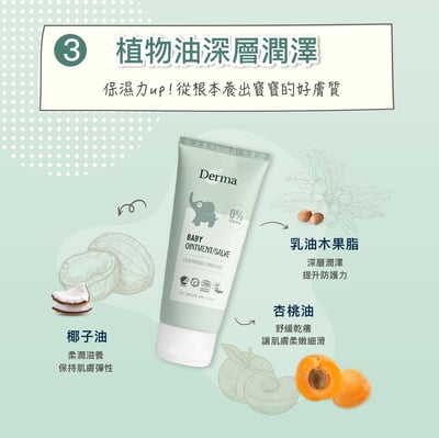 【Derma丹麥德瑪】寶寶有機舒敏萬用膏100ml8
