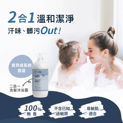 【Derma丹麥德瑪】兒童2合1洗髮沐浴露500ml2