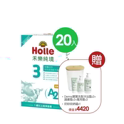 【Holle禾樂純境】生機A2牛3號(效期至2027/04)-20入組贈果泥或Derma超值好禮3