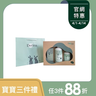 【Derma丹麥德瑪】寶寶經典洗護三件禮1